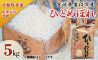 米 令和6年度 宮城県産 ひとめぼれ 5kg お米 こめ コメ[№5704-0842]