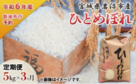 定期便 3回 (3か月間定期便) 令和6年度 宮城県産 ひとめぼれ 5kg お米 こめ コメ[№5704-0843]