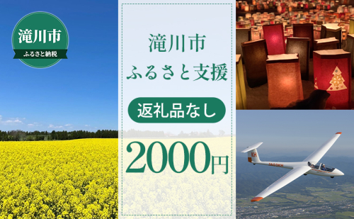 滝川市 ふるさと支援 寄附のみの応援受付 2,000円コース（返礼品なし 寄附のみ 2000円） 1469546 - 北海道滝川市