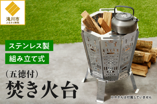 【ふるさと納税】円鐵工所 ステンレス製 焚き火台2号 キャンプ 五徳付き 組み立て式 日本製 おしゃれ アウトドア バーベキューコンロ 薪台 たき火台 コンパクト ギフト プレゼント 贈り物 【 滝川市 】 1469551 - 北海道滝川市