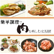 ＜定期便・全5回＞肝付町セレクト定期便《簡単調理でお肉を楽しむ定期便》