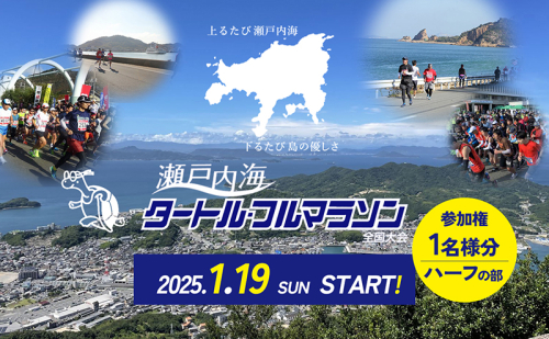 ふるさと納税限定特典付き！第43回瀬戸内海タートル・フルマラソン全国大会参加権 1名様（ハーフの部） マラソン 瀬戸内 小豆島 ハーフ  参加権 タートルマラソン 土庄 1469627 - 香川県土庄町