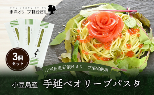 小豆島産 手延べオリーブパスタ 200g×3個セット オリーブパスタ 手延べ パスタ 小豆島 オリーブ 東洋オリーブ セット もちもち 1469629 - 香川県土庄町