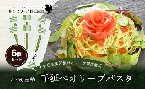 小豆島産 手延べオリーブパスタ 200g×6個セット オリーブパスタ 手延べ パスタ 小豆島 オリーブ 東洋オリーブ セット もちもち 1469630 - 香川県土庄町