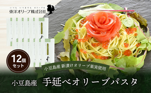 小豆島産 手延べオリーブパスタ 200g×12個セット オリーブパスタ 手延べ パスタ 小豆島 オリーブ 東洋オリーブ セット もちもち 1469631 - 香川県土庄町