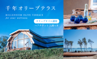 千年オリーブテラス for your wellness　オリーブオイルテイスティング講座（入園つき）ペアチケット オリーブオイル 体験 体験チケット オリーブテラス ペア 小豆島