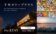 千年オリーブテラス for your wellness 「The STAY」ペア宿泊券 オリーブテラス オリーブ 宿泊 チケット 泊まる ペア 睡眠浴 小豆島