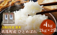 【9月下旬から発送】令和6年産 新米 ひとめぼれ 4kg （2kg×2袋） 大分県 玖珠町産 ｜ 即納 新米 令和6年 9月 発送