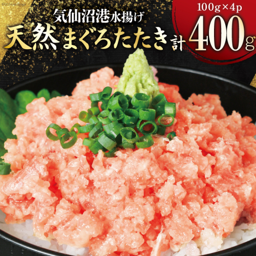 気仙沼港水揚げ 天然 ネギトロ 計400g (100g×4p) 小分けで便利 マグロたたき キハダマグロ メバチマグロ [熊栄産業 宮城県 気仙沼市 20564729] 冷凍 まぐろ 鮪 海産 国産 小分け 1469742 - 宮城県気仙沼市