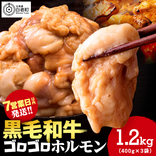 白老産黒毛和牛 味噌焼肉用MIXホルモン 1.2kg (400g×3パック) 7日営業日以内発送 焼肉 黒毛和牛 小分け 焼肉セット ホルモン ミックスホルモン 人気 数量限定 たっぷり大満足 グルメ 訳あり 国産 北海道産 1469758 - 北海道白老町