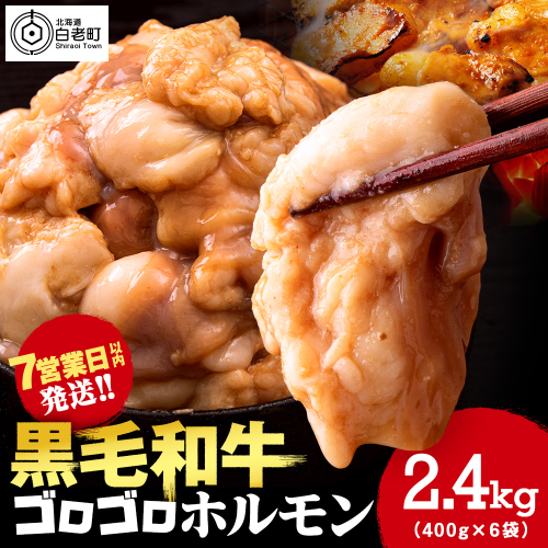 白老産黒毛和牛 味噌焼肉用MIXホルモン 2.4kg (400g×6パック) 7日営業日以内発送 焼肉 黒毛和牛 小分け 焼肉セット ホルモン ミックスホルモン 人気 数量限定 たっぷり大満足 グルメ 訳あり 国産 北海道産 1469759 - 北海道白老町