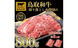 鳥取和牛の小間切れです。鳥取和牛は、2017年に開かれた「和牛オリンピック（全国和牛能力共進会）」にて、肉質日本一に選ばれました。こちらの小間切れ（切り落とし）は、煮物や炒め物、カレーやハッシュドビー