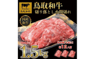 【12か月定期便】鳥取和牛切り落とし1.5kg（500g×3P）1227