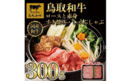 【12か月定期便】鳥取和牛ロースと赤身すき焼きしゃぶしゃぶ用300g 1218