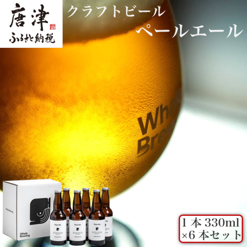 クラフトビール ペールエール (1本330ml×6本セット) Pale Ale 呼子 ご当地 瓶ビール ギフト クラフト お酒 アルコール 家飲み「2024年 令和6年」 1469927 - 佐賀県唐津市