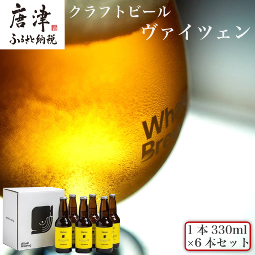 クラフトビール ヴァイツェン (1本330ml×6本セット) Weizen 呼子 ご当地 瓶ビール ギフト クラフト お酒 アルコール 家飲み「2024年 令和6年」 1469934 - 佐賀県唐津市