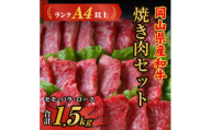 岡山県産和牛肉「焼肉セット（モモ・バラ・ロース）1.5kg」（ランクA4以上）060-009
