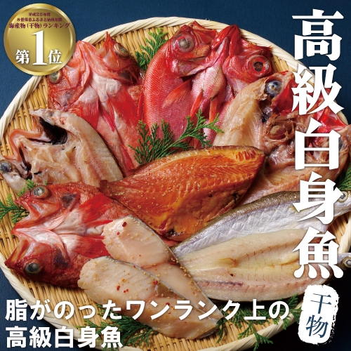 A265 高級白身魚干物「百花繚乱」丸富水産