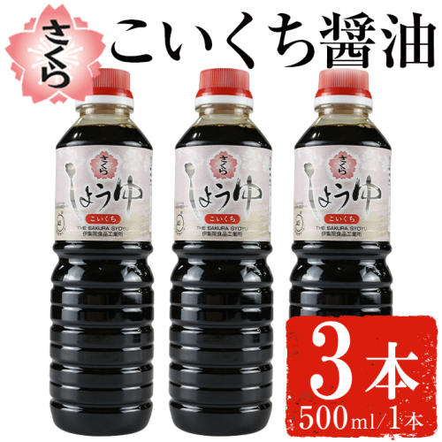 No.1133 さくらしょうゆ・こいくち(500ml×3本) 九州 鹿児島 しょうゆ 醤油 しょう油 正油 調味料 濃口 濃口醤油 大豆 だいず たまごかけご飯 ごはん ご飯 セット 【伊集院食品工業所】 1470320 - 鹿児島県日置市