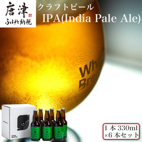 クラフトビール IPA (1本330ml×6本セット) India Pale Ale 呼子 ご当地 瓶ビール ギフト クラフト お酒 アルコール 家飲み「2024年 令和6年」 1470321 - 佐賀県唐津市