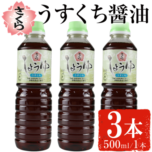 No.1134 さくらしょうゆ・うすくち(500ml×3本) 九州 鹿児島 しょうゆ 醤油 しょう油 正油 調味料 淡口 淡口醤油 薄口 大豆 だいず たまごかけご飯 ごはん ご飯 セット 【伊集院食品工業所】 1470324 - 鹿児島県日置市