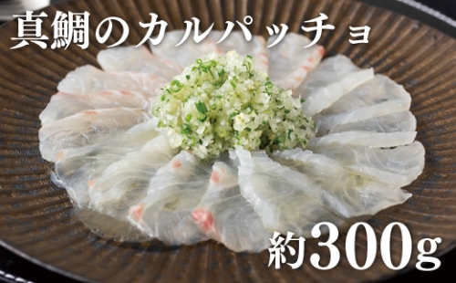 A203p 真鯛のカルパッチョ(特製ソース付) 147033 - 長崎県佐世保市