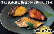 A204p 手仕込み漬け魚セット(甘鯛・ぶり・さわら)