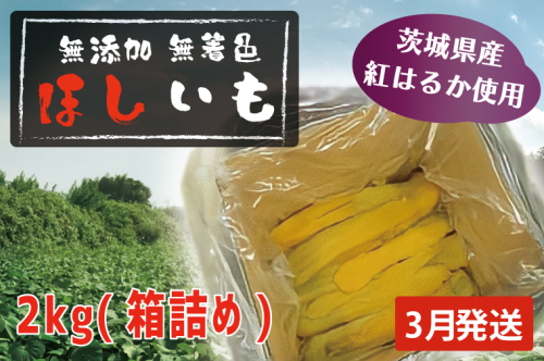 先行予約 無添加 無着色 干しいも 2kg（箱詰め) 3月発送 冷蔵 平干し 紅はるか 干し芋 ほしいも 国産 茨城 茨城県産 紅はるか 送料無料 1470486 - 茨城県大洗町