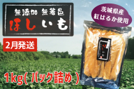 先行予約 無添加 無着色 干しいも 1kg（パック詰め) 2月発送 冷蔵 平干し 紅はるか 干し芋 ほしいも 国産 茨城 茨城県産 紅はるか 送料無料