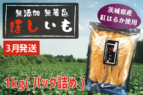 先行予約 無添加 無着色 干しいも 1kg（パック詰め) 3月発送 冷蔵 平干し 紅はるか 干し芋 ほしいも 国産 茨城 茨城県産 紅はるか 送料無料
 1470494 - 茨城県大洗町