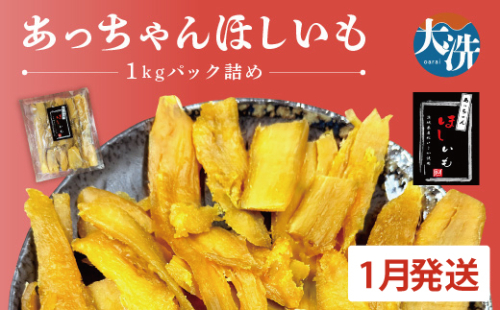  先行予約 訳あり 無添加 無着色 干しいも 1kg（パック詰め) 1月発送 冷蔵 規格外 不揃い 平干し 紅はるか 干し芋 ほしいも 国産 茨城 茨城県産 紅はるか 送料無料 わけあり 1470498 - 茨城県大洗町