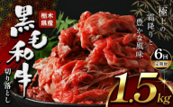 【定期便6回】 栃木県産牛 黒毛和牛 切り落とし 1.5kg  | 黒毛 和牛 牛肉 焼肉 とろける 霜降り 赤身 切り落とし ふるさと 納税 イチオシ おすすめ 栃木県 下野市 しもつけ市