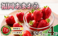 【3月中旬頃から発送予定】先行予約! 数量限定 福岡産 あまおう 約1.1kg 約275ｇ×4パック セット いちご 苺 イチゴ フルーツ 果物 くだもの 春 旬 福岡 九州 福岡県 川崎町