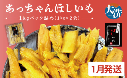 先行予約 訳あり 無添加 無着色 干しいも 2kg（パック詰め1kg×2) 1月発送 冷蔵 規格外 不揃い 平干し 紅はるか 干し芋 ほしいも 国産 茨城 茨城県産 紅はるか 送料無料 わけあり 1470605 - 茨城県大洗町