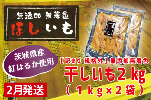 先行予約 訳あり 無添加 無着色 干しいも 2kg（パック詰め1kg×2) 2月発送 冷蔵 規格外 不揃い 平干し 紅はるか 干し芋 ほしいも 国産 茨城 茨城県産 紅はるか 送料無料 わけあり 1470606 - 茨城県大洗町