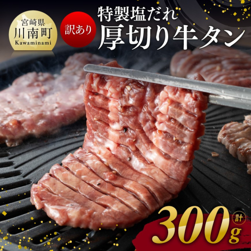 【訳あり】特製塩だれ！ 厚切り 牛タン 300g【 肉 牛肉 牛たん たん 厚切り 塩ダレ 塩だれ タン 味付き BBQ 焼肉 焼き肉 焼くだけ おかず 簡単調理 】 1470610 - 宮崎県川南町