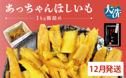 先行予約 訳あり 無添加 無着色 干しいも 1kg（箱詰め) 12月発送 冷蔵 規格外 平干し 紅はるか 干し芋 ほしいも 国産 茨城 茨城県産 紅はるか 送料無料 わけあり 1470612 - 茨城県大洗町
