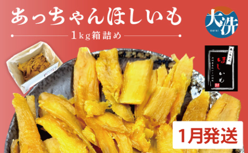  先行予約 訳あり 無添加 無着色 干しいも 1kg（箱詰め) 1月発送 冷蔵 規格外 平干し 紅はるか 干し芋 ほしいも 国産 茨城 茨城県産 紅はるか 送料無料 わけあり 1470614 - 茨城県大洗町