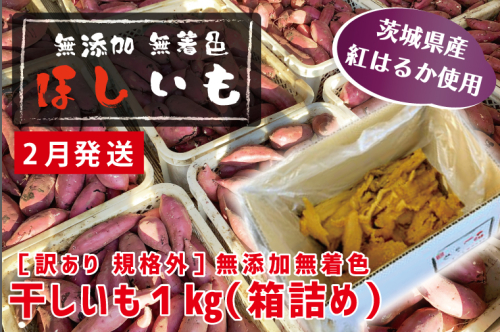 先行予約 訳あり 無添加 無着色 干しいも 1kg（箱詰め) 2月発送 冷蔵 規格外 平干し 紅はるか 干し芋 ほしいも 国産 茨城 茨城県産 紅はるか 送料無料 わけあり 1470616 - 茨城県大洗町