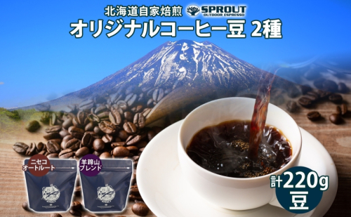 自家焙煎 オリジナル コーヒー 豆 2種 セット 計220g オートルート 羊蹄山 コーヒー豆 珈琲 飲み比べ ブレンド 飲料 専門店 ギフト グルメ カフェ ニセコ SPROUT 北海道 俱知安町 1470625 - 北海道倶知安町