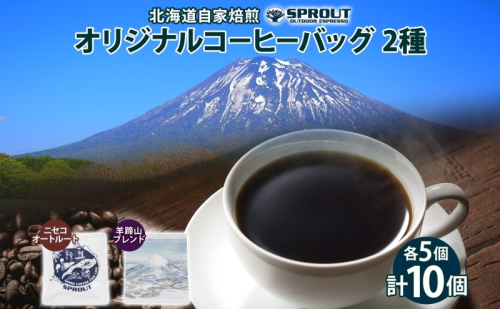 【9月30日受付終了】自家焙煎 オリジナル コーヒーバッグ 2種 セット 計10個 オートルート 羊蹄山 ティーバッグ ドリップコーヒー お試し 飲み比べ ブレンド 珈琲 専門店 ギフト カフェ ニセコ 1470628 - 北海道倶知安町