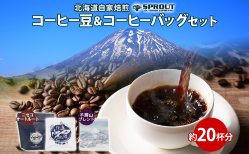 【9月30日受付終了】自家焙煎 オリジナル コーヒー 豆 1種 コーヒーバッグ 2種 セット 20杯 珈琲 オートルート 羊蹄山 ティーバッグ ドリップコーヒー 飲み比べ ブレンド 専門店 ギフト カフェ ニセコ 1470629 - 北海道倶知安町