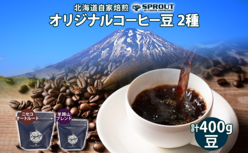 自家焙煎 オリジナル コーヒー 豆 2種 セット 計400g オートルート 羊蹄山 コーヒー豆 珈琲 飲み比べ ブレンド 飲料 専門店 ギフト グルメ カフェ ニセコ SPROUT 北海道 俱知安町 1470630 - 北海道倶知安町