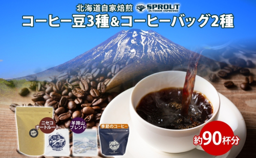 自家焙煎 オリジナル コーヒー豆 3種 コーヒーバッグ 2種 セット 90杯 珈琲 オートルート 羊蹄山 ドリップバッグ ティーバッグ 飲み比べ ブレンド 専門店 ギフトカフェ ニセコ SPROUT 北海道 俱知安町 1470631 - 北海道倶知安町