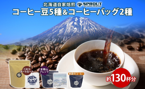 【9月30日受付終了】自家焙煎 オリジナル コーヒー豆 5種 コーヒーバッグ 2種 セット 計130杯分 珈琲 オートルート 羊蹄山 ティーバッグ 飲み比べ ブレンド 専門店 ギフト グルメ カフェ ニセコ 1470632 - 北海道倶知安町