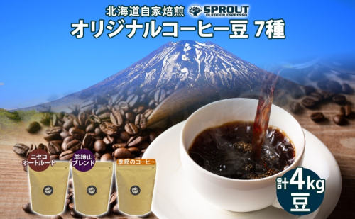 自家焙煎 オリジナル コーヒー豆 7種 セット 計4.0kg 約400杯分 珈琲 コーヒー 豆 オートルート 羊蹄山 シングルオリジン 飲み比べ ブレンド 専門店 ギフト グルメ カフェ ニセコ SPROUT 北海道 俱知安町 1470635 - 北海道倶知安町