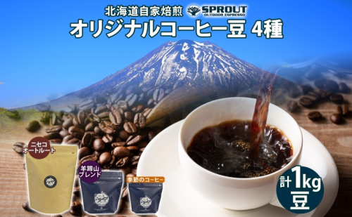 自家焙煎 オリジナル コーヒー豆 4種 セット 計100杯分 珈琲 コーヒー 豆 オートルート 羊蹄山 飲み比べ ブレンド 専門店 ギフト グルメ カフェ ニセコ SPROUT 北海道 俱知安町1 1470636 - 北海道倶知安町