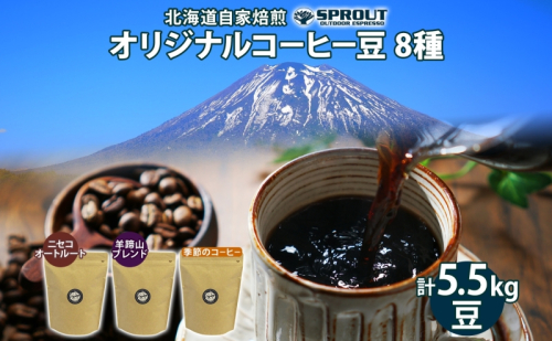 自家焙煎 オリジナル コーヒー豆 8種 セット 計5.5kg 約550杯分 珈琲 オートルート 羊蹄山 シングルオリジン 飲み比べ ブレンド 専門店 ギフト グルメ カフェ ニセコ SPROUT 北海道 俱知安町 1470637 - 北海道倶知安町