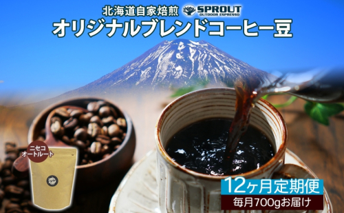 ■12ヶ月定期便■ 自家焙煎 オリジナル ブレンド コーヒー豆 1種 700g 全12回 計8.4kg オートルート 珈琲 コーヒー ブレンド 専門店 ギフト グルメ カフェ ニセコ SPROUT 北海道 俱知安町 1470638 - 北海道倶知安町