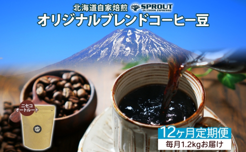 ■12ヶ月定期便■ 自家焙煎 オリジナル ブレンド コーヒー豆 1種 1.2kg 全12回 計14.4kg オートルート 珈琲 コーヒー ブレンド 専門店 ギフト グルメ カフェ ニセコ SPROUT 北海道 俱知安町 1470639 - 北海道倶知安町